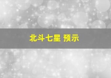 北斗七星 预示